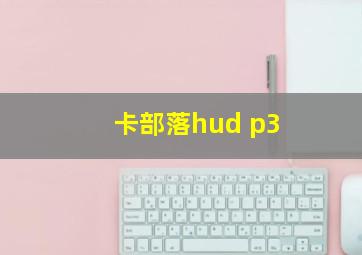 卡部落hud p3